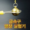 금속구 팽창실험기