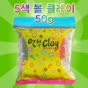 5색 볼클레이 50g