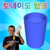 토네이도 램프(500ml 페트병 별매)