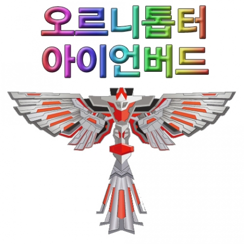 오르니톱터(아이언버드)