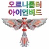 오르니톱터(아이언버드)