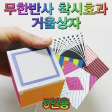 무한반사 착시효과 거울상자(5인용)