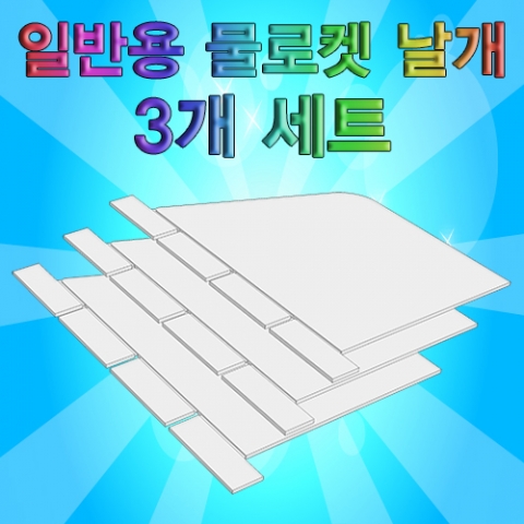 일반용 물로켓 날개(3개 세트)