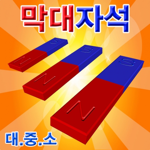 막대자석(소/중)