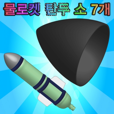 물로켓 탄두(소 7개)