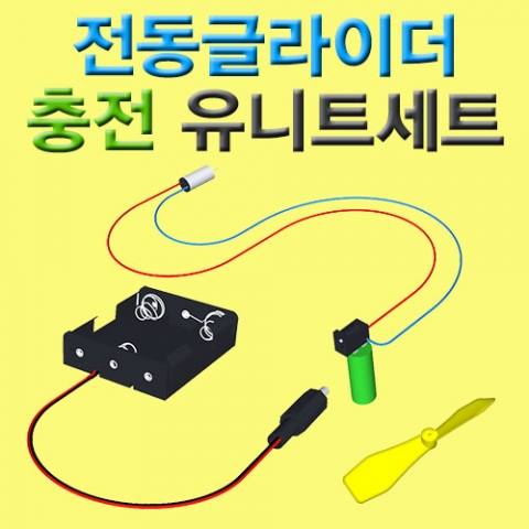 전동글라이더 충전 유니트세트