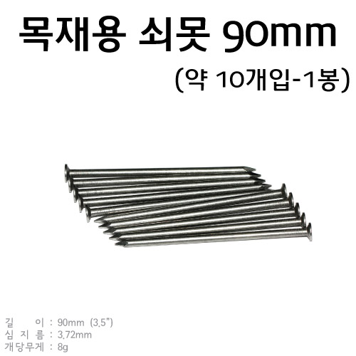 목재용 쇠못 (10개입 - 90mm - 3.5in)