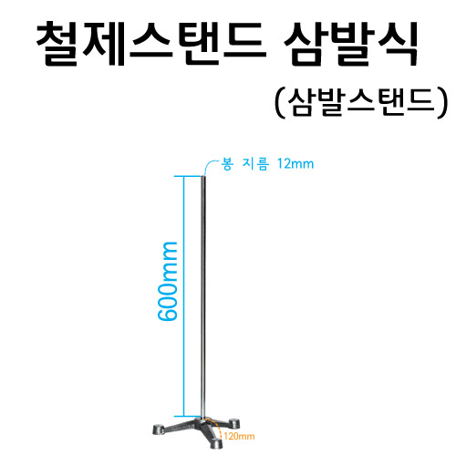 철제스탠드삼발식(삼발스탠드)