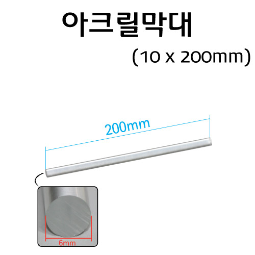 아크릴막대 10x200/ 플라스틱봉