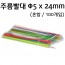 주름빨대 - 5x24mm - 혼합 - 100개입