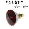 적외선열전구 150W