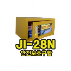 안전보호구함(JI-28N)