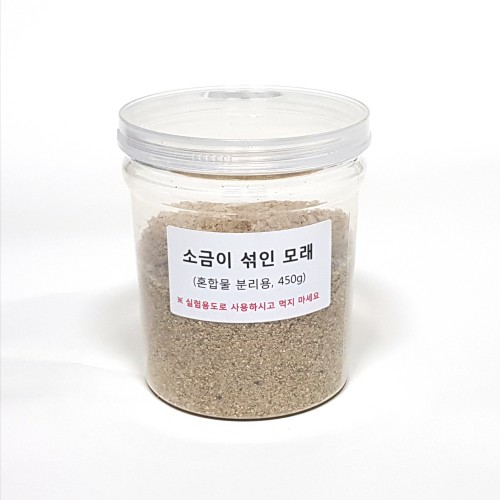 소금이섞인모래(혼합물분리용,450g)