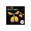 UV야광 매직나비만들기(10인용)