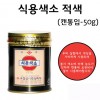 식용색소(적색)-50g