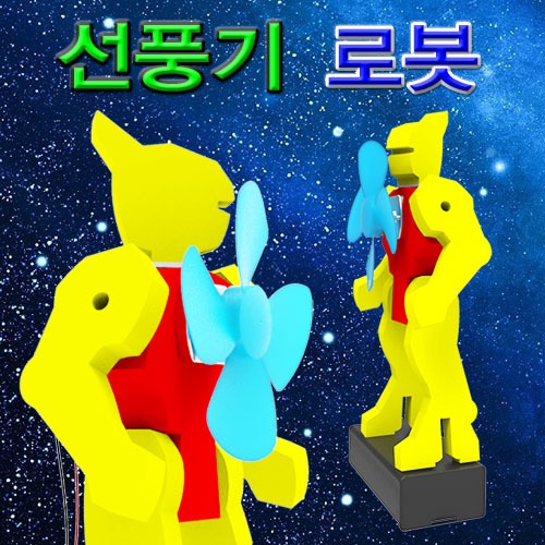 선풍기 로봇(1인용/5인용)