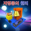 자명종의 원리 (1인용/5인용)