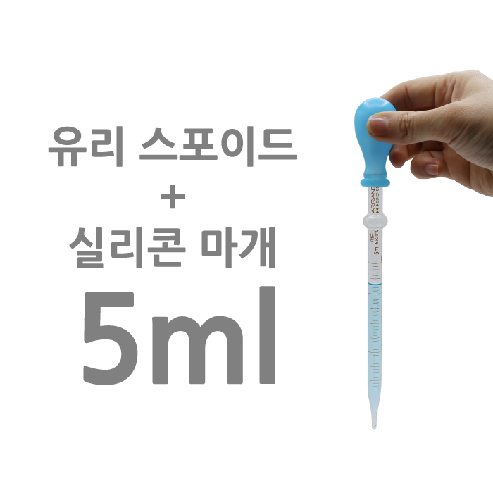 유리스포이드 + 실리콘캡 (5ml)