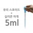 유리스포이드 + 실리콘캡 (5ml)